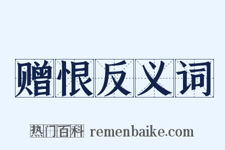 赠恨反义词是什么意思的图片